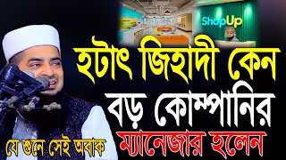 হটাৎ জিহাদী কেন বড় কোম্পানির ম্যানেজার হলেন Mufti Eliasur Rahman Zihadi।ইলিয়াছুর রহমান