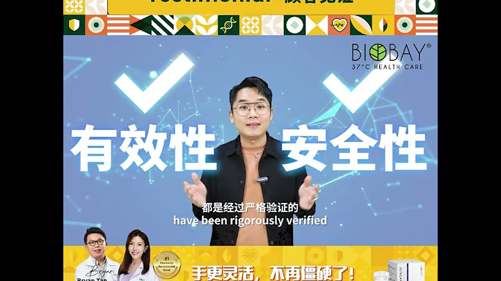 顾客见证 ！吃了 Biobay Joingard 手更灵活，不再僵硬了！