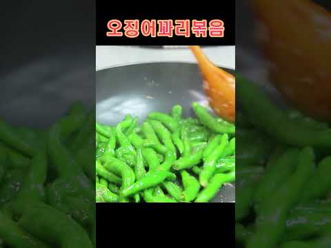 먹다 남은 오징어는 이렇게 반찬 만들어요. 오징어 꽈리고추볶음 만드는 방법