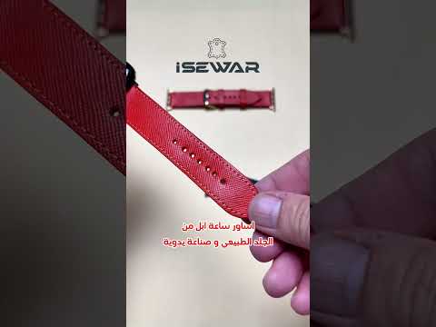 اساور ساعة ابل اكسسوارات ايفون السعودية الرياض جدة الدمام