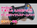 PC 対応の安価なワイヤレスゲームパッド「EasySMX」の動作テスト動画です