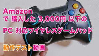 PC 対応の安価なワイヤレスゲームパッド「EasySMX」の動作テスト動画です