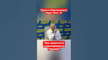 Чем закончится СВО Что ждёт Украину Прогноз Жириновского жириновскийпророк украина сво 