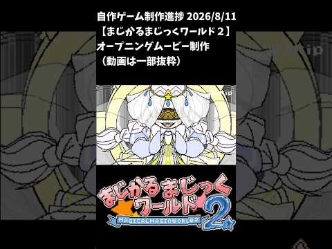 【まじかるまじっくワールド２】制作進捗2026/8/11 #shorts #vtuber #indiedev #ゲーム制作