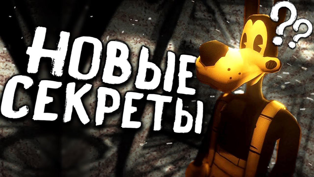 НОВЫЙ СЕКРЕТ в БЕНДИ?! СЕКРЕТЫ ПАСХАЛКИ ПРОХОЖДЕНИЕ ЧЕРНИЛЬНАЯ МАШИНА ГЛАВА SECRETS BENDY CHAPTER 5