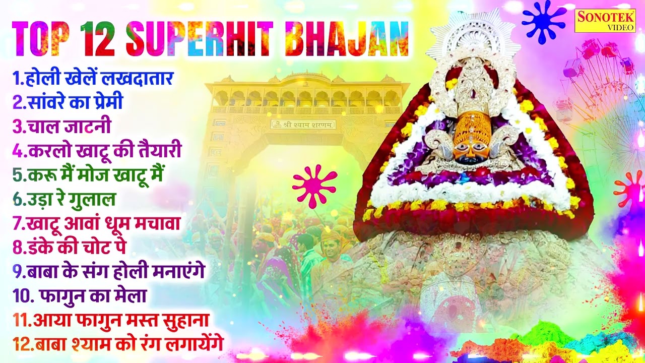 Top 12 Superhit Khatu Shyam Bhajan | होली खेले लखदातार | साँवरे का प्रेमी |होली खाटू श्याम जी के भजन