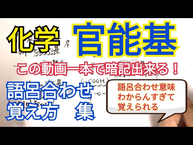 有機化学 官能基の名前をこの動画１本で絶対覚える Youtube