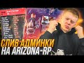 ВЗЛОМАЛ АКК ГЛАВНОГО АДМИНА ARIZONA-RP В GTA SAMP