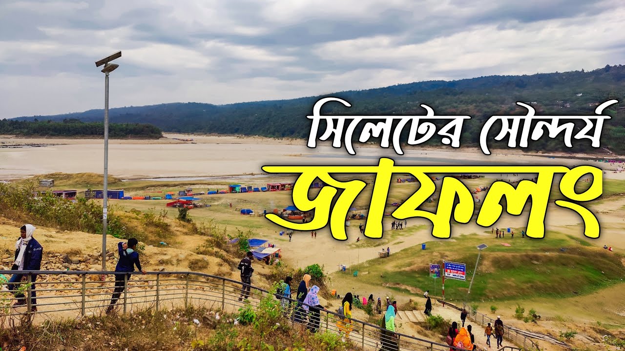 জাফলং এর সৌন্দর্য। Jaflong Sylhet । Sylhet Day Tour Plan.2022। Ahnaf ...