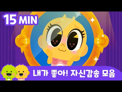 내가 <strong>짱</strong>! 자신감송&amp;게임 모음 | 리틀신비 인기동화ㅣLittleShinbi