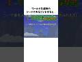 【テラリア雑学】難易度に関する小ネタ、裏設定#Shorts