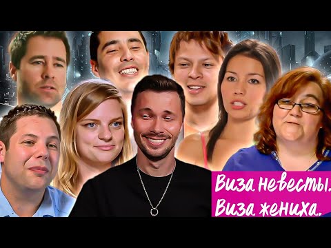 Виза невесты Виза жениха ► Сезон 02/1