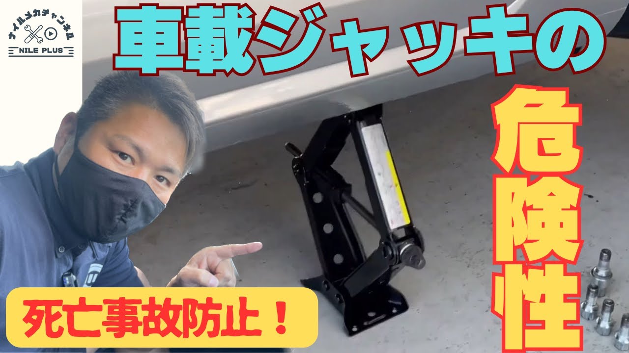 STOP死亡事故！】車載ジャッキの危険性と対策をVW専門店がご説明します 