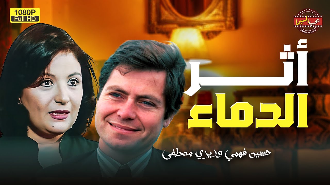 لأول مرة بدون حذف فيلم الدراما | أثر الـ دمـ اء | بطولة النجم حسين فهمي وزيزي مصطفى
