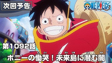 ONE PIECE 1092話予告「ボニーの慟哭！未来島に潜む闇」