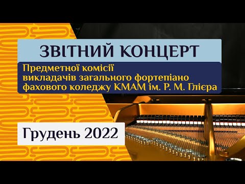 Видео: 2022. Грудень. Звітний концерт предметної комісії викладачів загального фортепіано.