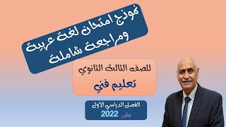 نموذج امتحان اللغة العربية للصف الثالث الثانوي تعليم فني الفصل الدراسي الأول 2022