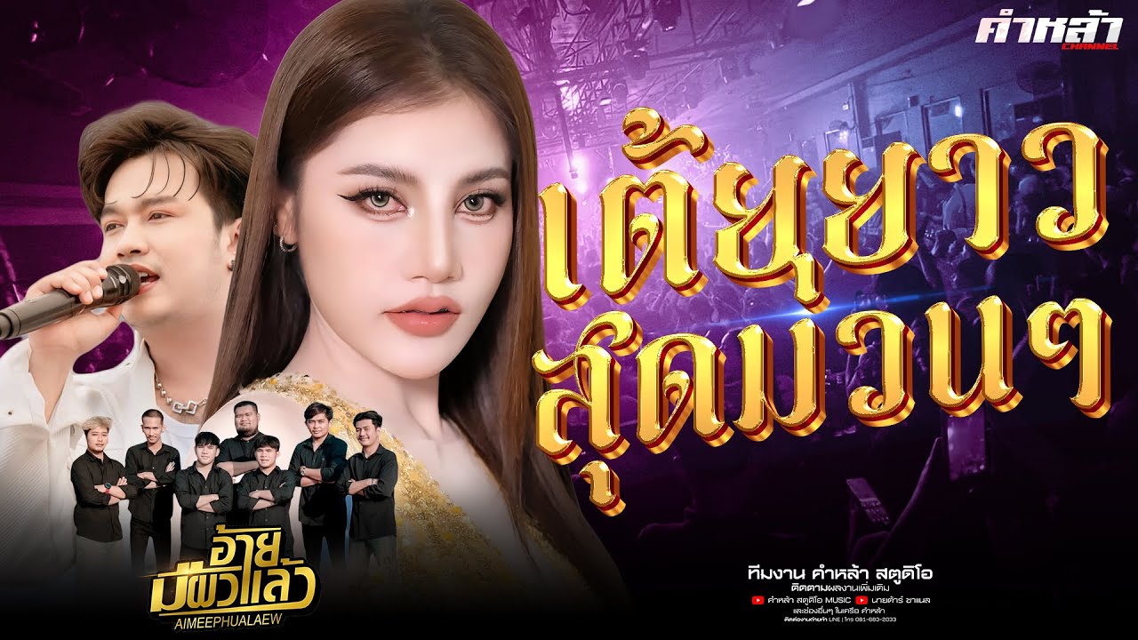 เต้ยยาวๆ ภาพจำฮอยเจ็บ มักบ่าวฟังลำ บิ๋วพรประภา x แฮ็คส์ วิษณุกรณ์ อ้ายมีผัวแล้ว 