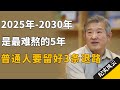 2025年-2030年，是最难熬的5年，普通人要留好3条退路！#许知远 #纪实风云 #纪录片 #陈东升 Mp3 Song