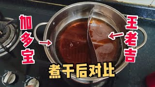 小夥把加多寶和王老吉煮乾後對比,嘗一口看看有什麽不一樣?#评测 #加多寶#王老吉