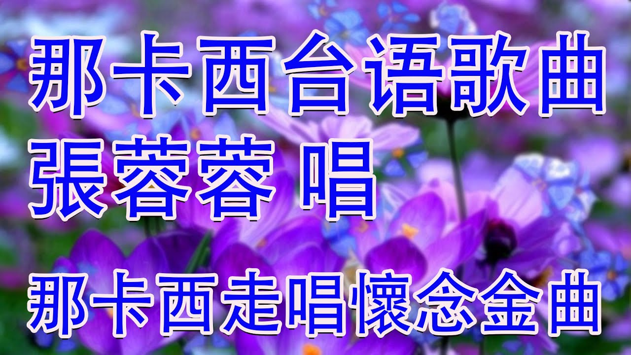 那卡西台语歌曲 ✨ 那卡西走唱懷念金曲張蓉蓉 唱 ✨ 那卡西走唱歌曲 台灣經典老歌的全新演繹 ✨ 帶來不同於以往的音樂享受 ✨ 長崎蝴蝶姑娘 , 退色的戀情 , 港邊乾杯 , 真愛誰人 , 離別之夜