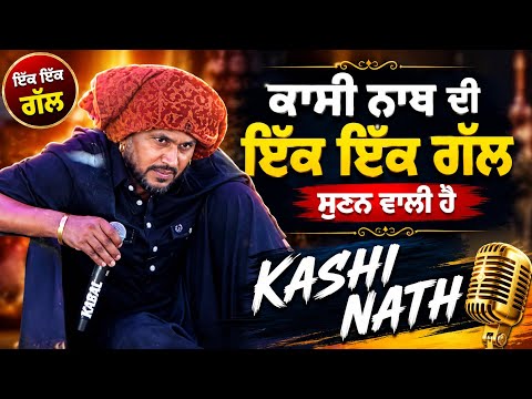 ਅੱਜ ਕੱਲ੍ਹ ਪੂਰੀ ਚਰਚਾ ਵਿੱਚ ਹੈ ਬਾਕਰਪੁਰ ਵਾਲੇ ਸੁਰਿੰਦਰ ਸਾਂਈ ਦਾ ਚੇਲਾ ਕਾਂਸੀ ਨਾਥ ll Kashi Nath New Live Show