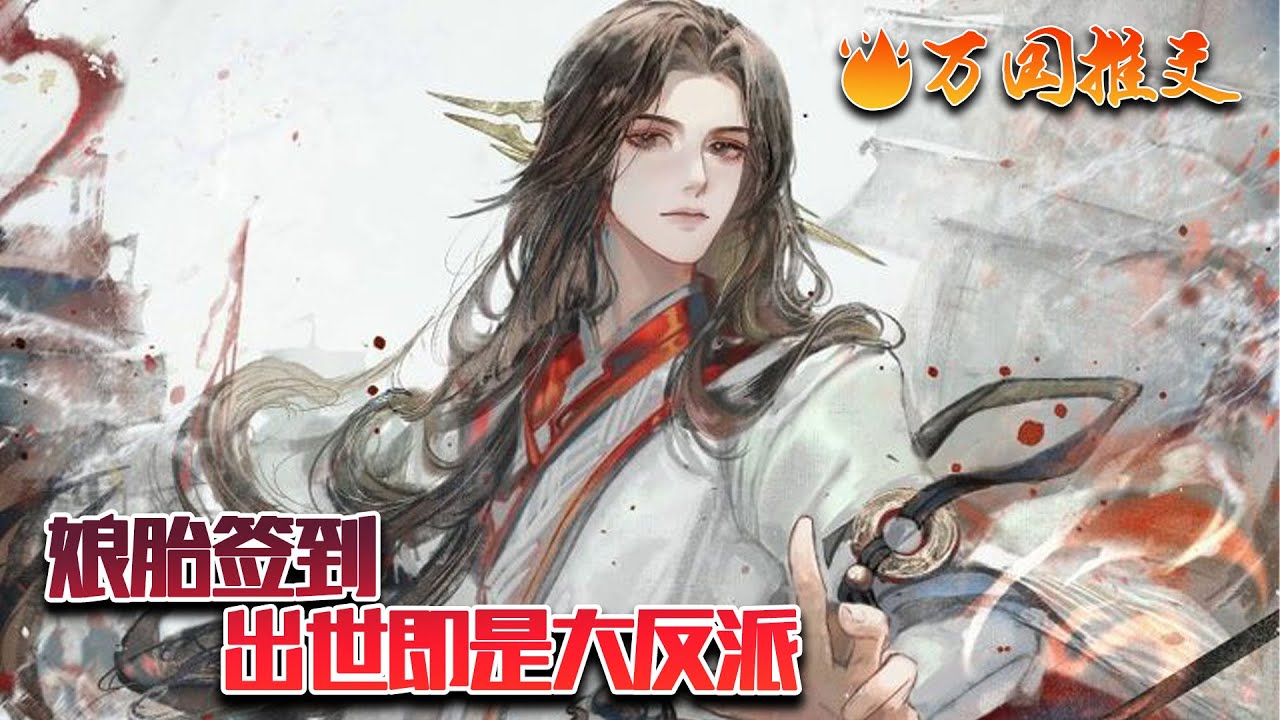 【ENG SUB】《娘胎签到出世即是大反派》纪修发现自己竟成了小说中悲情反派大BOSS！小说男主有无敌金手指？小说女主乃是仙帝重生？自己未来十死无生？叮！神级签到系统觉醒！#玄幻 #小说 #万国推文