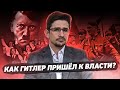 Приход Гитлера к власти. Вредный миф об избрании фюрера @Майкл Наки и Тамара Эйдельман