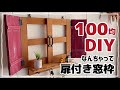 【100均DIY】杉の焚き付け材で簡単窓枠