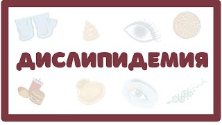 Дислипидемия (причины, симптомы, терапия) лекция