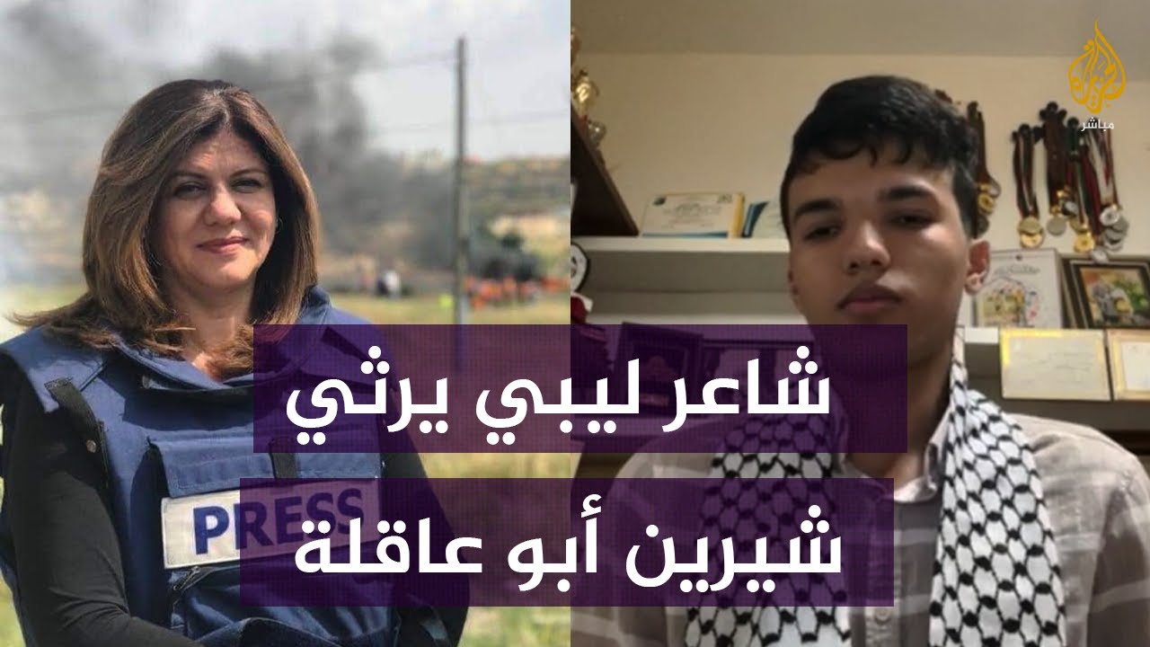 شاعر ليبي ينشد أبياتا بعد استشهاد الزميلة شيرين أبو عاقلة