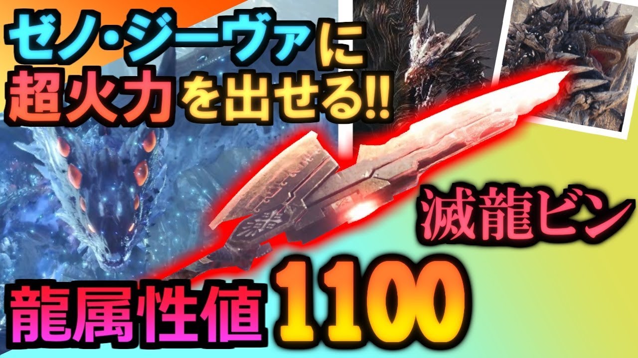 Mhw 強撃ビンを超える 滅龍ビンスラアクの真価 モンハンワールド実況 Youtube