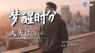 Download Lagu 大头针 – 梦醒时分（烟嗓摇滚版）「有些人你永远不必等」【🎧高质音乐｜拼音动态歌词】#coolsong酷歌 MP3