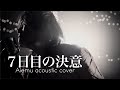 7日目の決意 - UVERworld(Aiemu acoustic cover)
