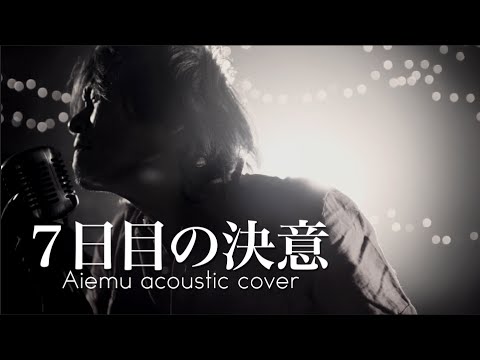 7日目の決意 - UVERworld（愛笑む acoustic cover）