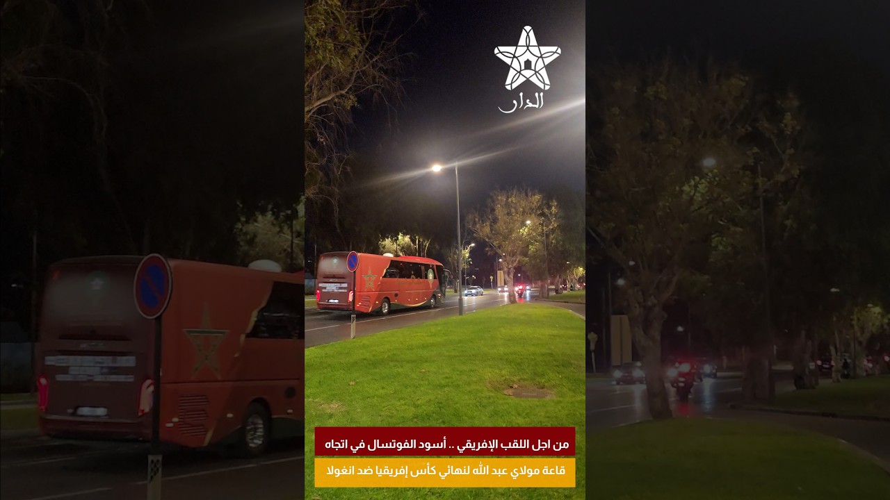 من اجل اللقب الإفريقي .. أسود الفوتسال في اتجاه قاعة مولاي عبد الله لنهائي كأس إفريقيا ضد انغولا