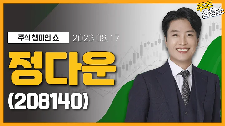 정다운(208140)_김두호 전문가_종목 상담 (20230817)