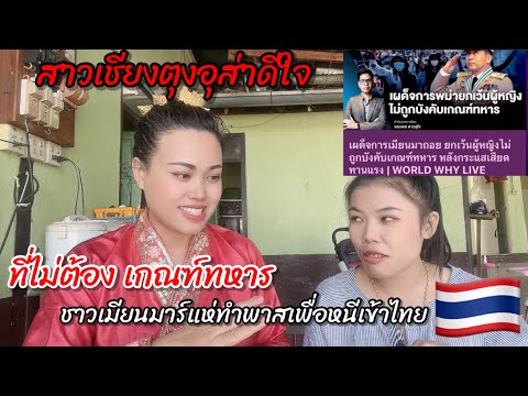 สาวเชียงตุงอุส่าดีใจ ที่ไม่ต้องเกณฑ์ทหาร ทำไมชาว￼เมียนมาร์ต้องหนีเข้าไทย🇹🇭ไม่หนีไปจีนลาวละ