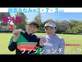 【番外編③】いきなりファッションチェックしてみた!