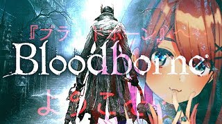 #02  Bloodborne（ブラッドボーン）】血だｯ！！！！血をくれええ！！【鈴原るる/にじさんじ】