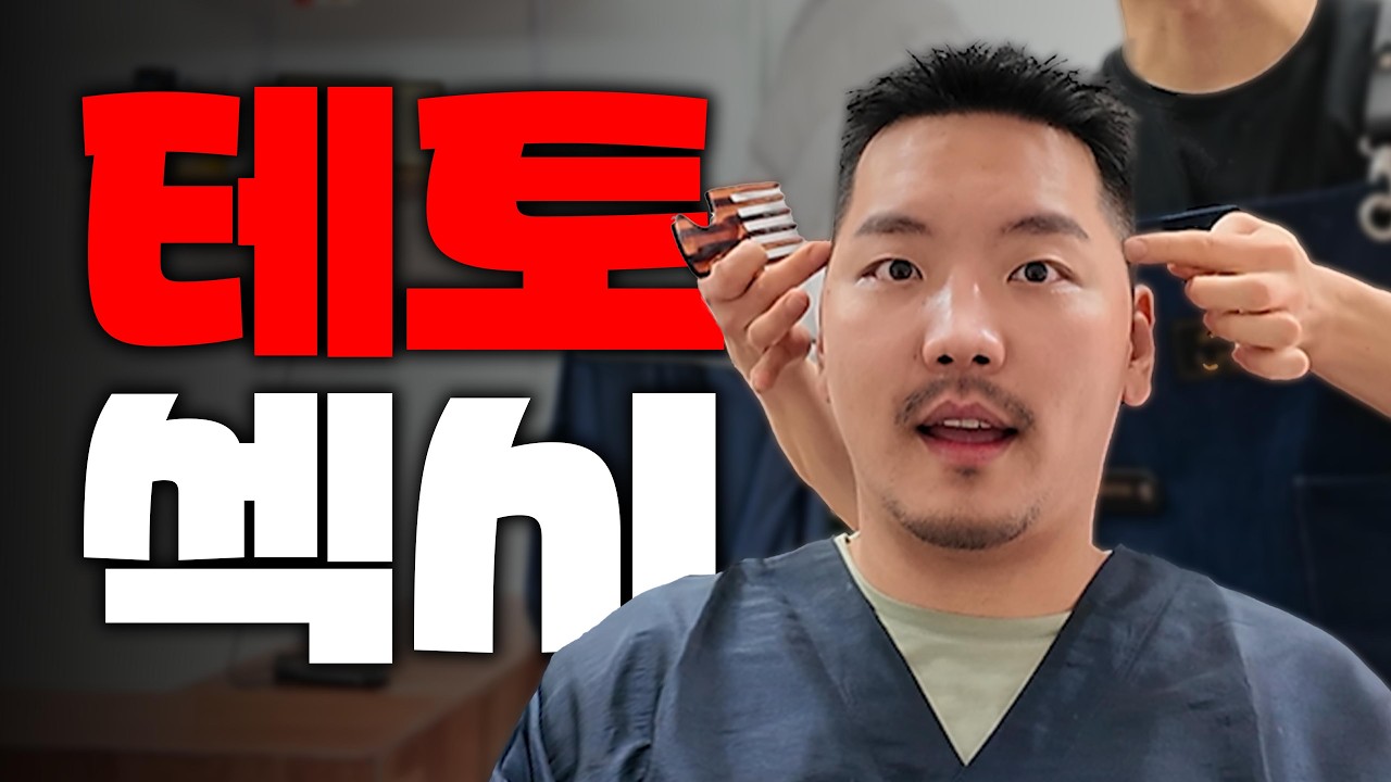 [EN/JP] 딱대우 PICK!💈테토바버샵💇‍♂️ 노원구 공릉동 바버샵 추천 l 남자 머리스타일 l 짧머맛집
