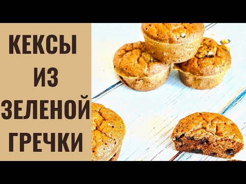 Кексы из зелёной гречки / без глютена