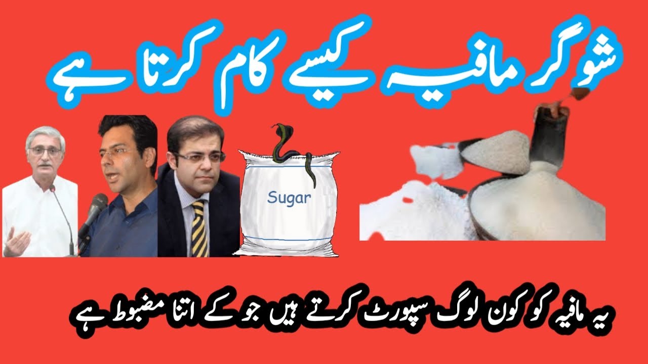 Sugar Mafia in Pakistan (MisalBaloch YouTube