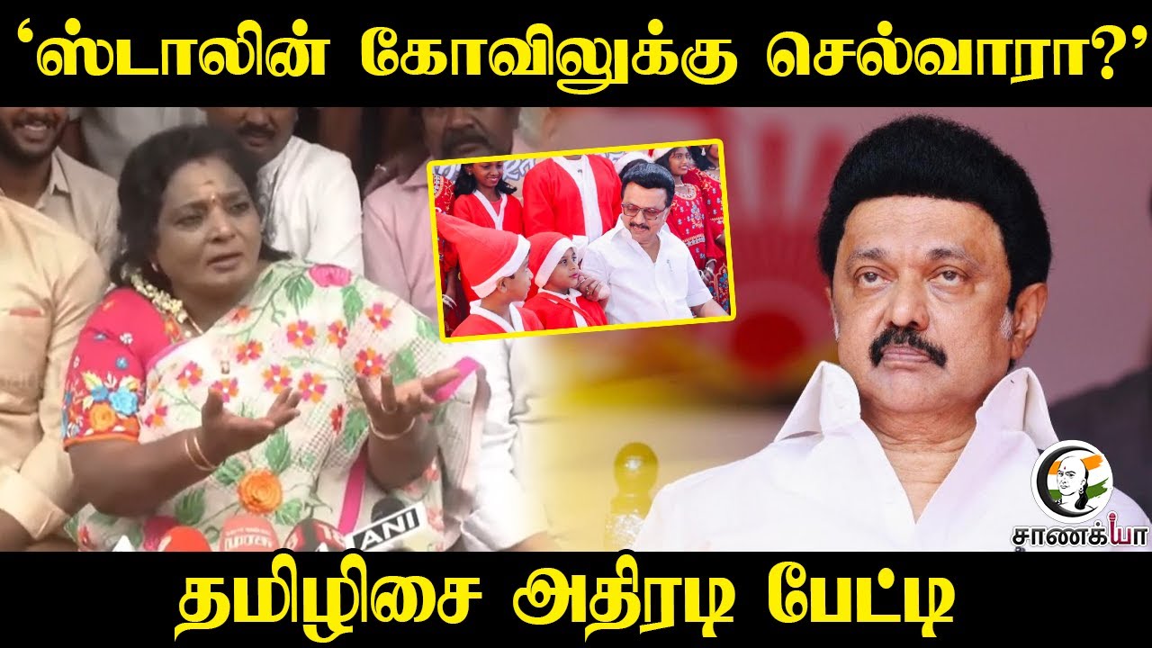 ⁣"Stalin கோவிலுக்கு செல்வாரா? |  " Tamilisai Soundararajan Press Meet | BJP | DMK | ADMK | TVK