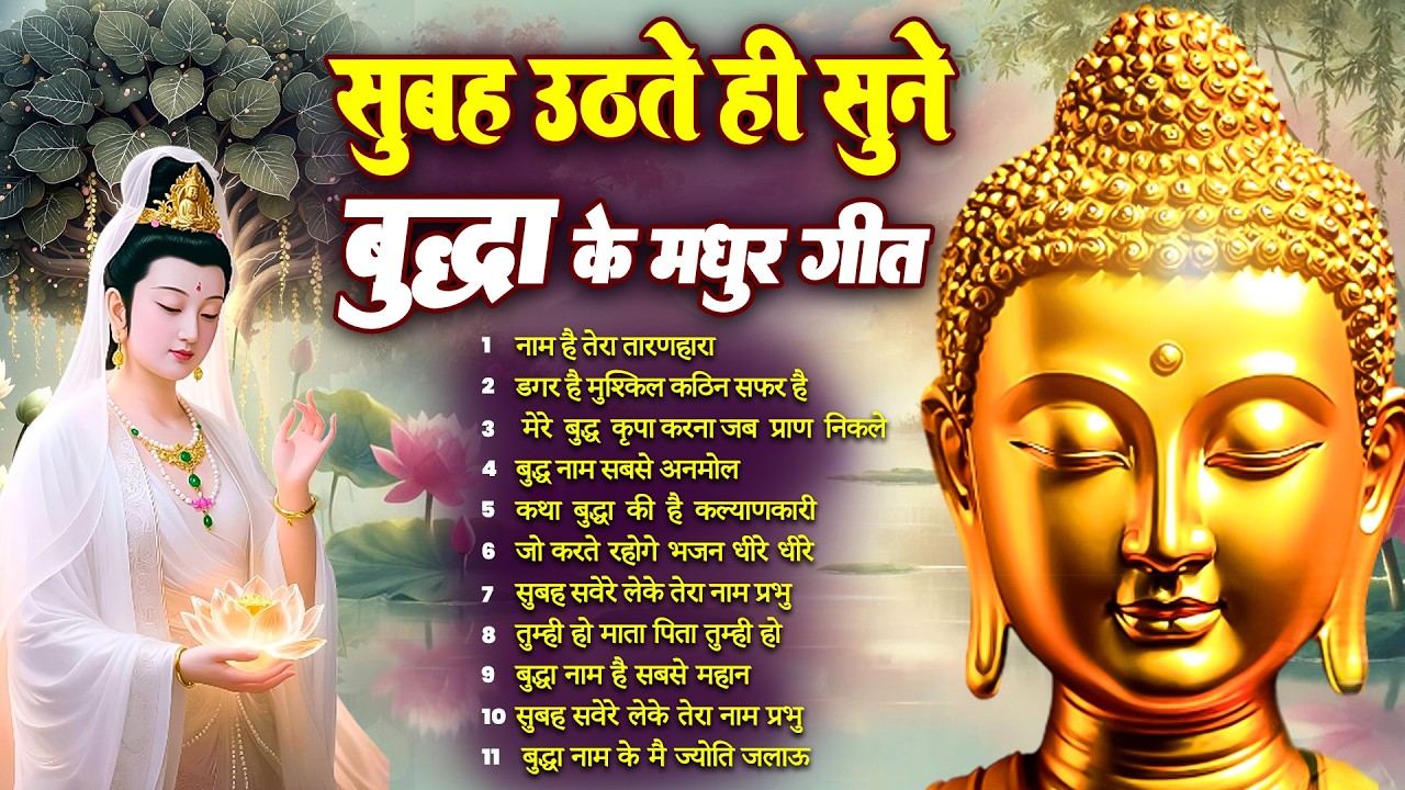 ☸️नये रास्ते बनेंगें किस्मत के बस सुबह उठते ही रोज़ सुनें भगवान बुद्ध के ये भजन~ Best #buddha Bhajan
