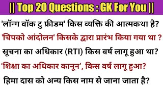 Top 20 Questions : GK For You | #gk #gkinhindi #mystudybanks
