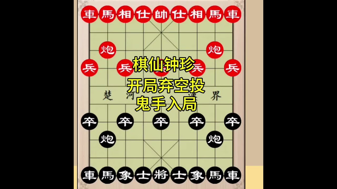 棋仙钟珍开局就弃空投,最后妙手入局更是经典#象棋高手 - YouTube