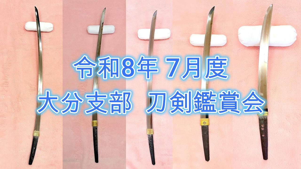 July 2026 Oita Branch Sword Appreciation Meeting - YouTube