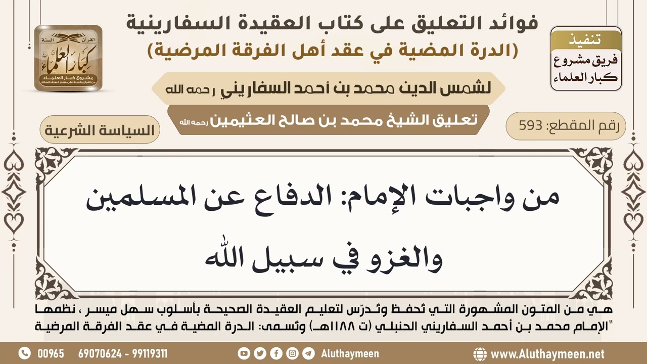 [593] من واجبات الإمام: الدفاع عن المسلمين والغزو في سبيل الله - ابن عثيمين