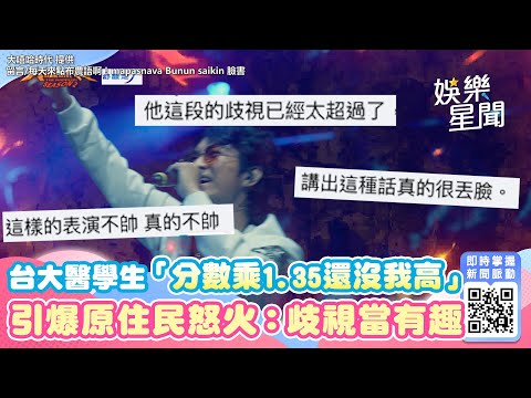 台大醫學生嗨唱「分數乘1.35還沒我高」　引爆原住民怒火：歧視當有趣｜三立新聞網 SETN.com